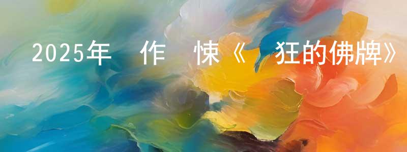 陳鏈的個人主頁,2025年動作驚悚《瘋狂的佛牌》BD中英雙字迅雷下載_深夜電影